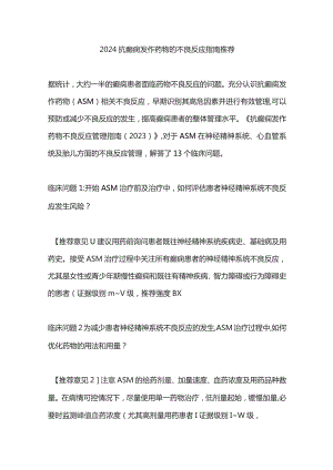 2024抗癫痫发作药物的不良反应指南推荐.docx