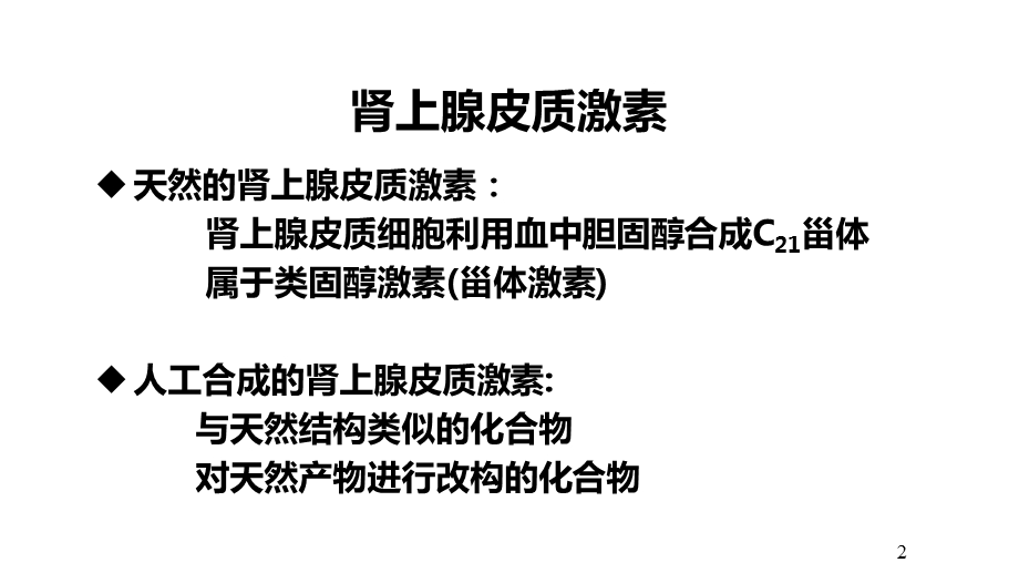 糖皮质激素与耐药型肾病综合征.ppt_第2页