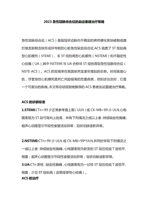 2023急性冠脉综合征的血运重建治疗策略.docx