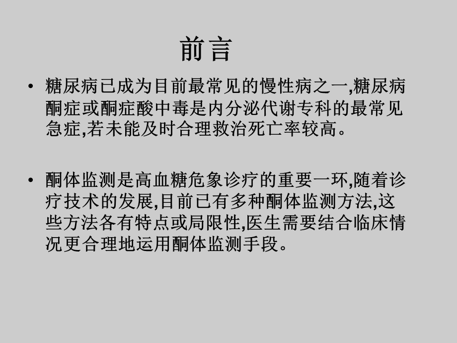 血酮监测专家共识.ppt_第2页