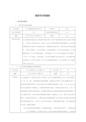 学前互联网＋动漫教学实施平台-项目可行性报告.docx