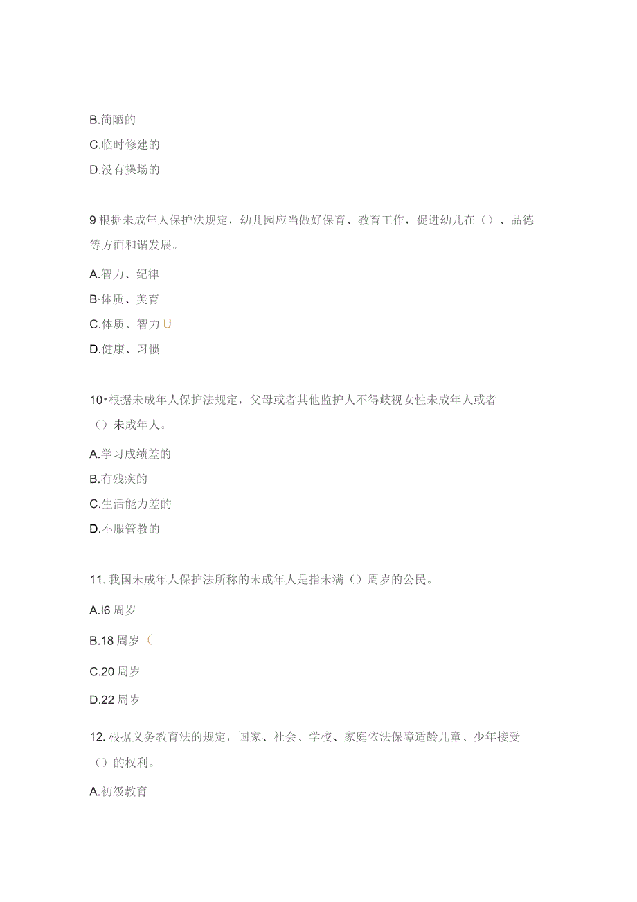 《未成年人保护法》试题.docx_第3页