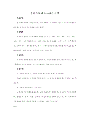 老年住院病人的安全护理.docx