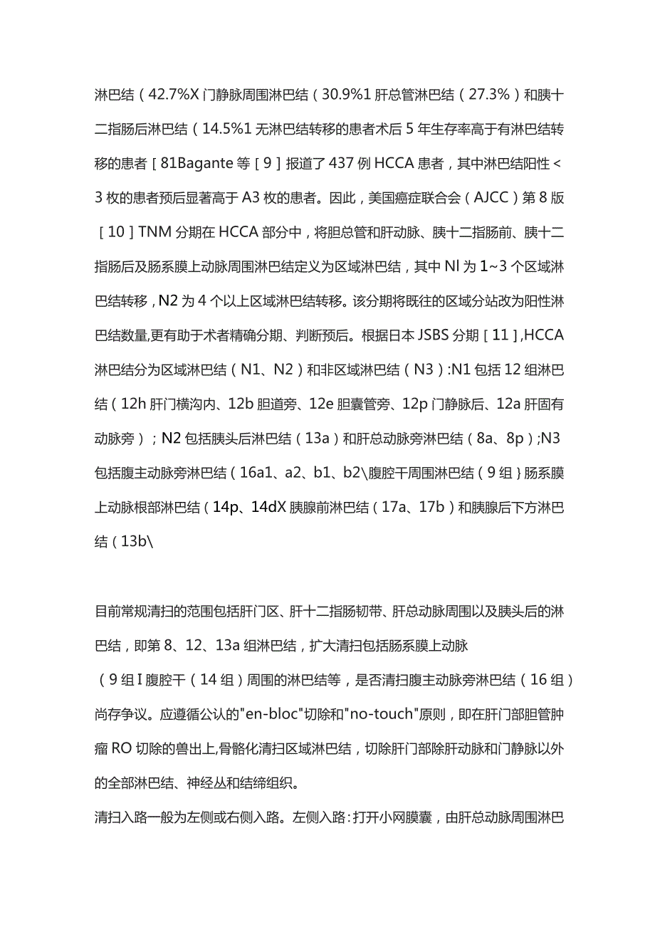 2023肝门部胆管癌淋巴结转移和神经丛浸润特点及清扫要点.docx_第2页