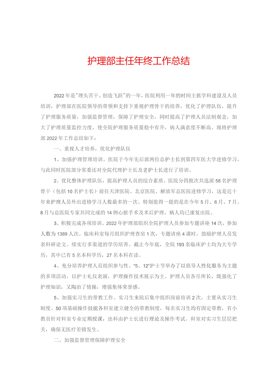 护理部主任年终工作总结.docx_第1页