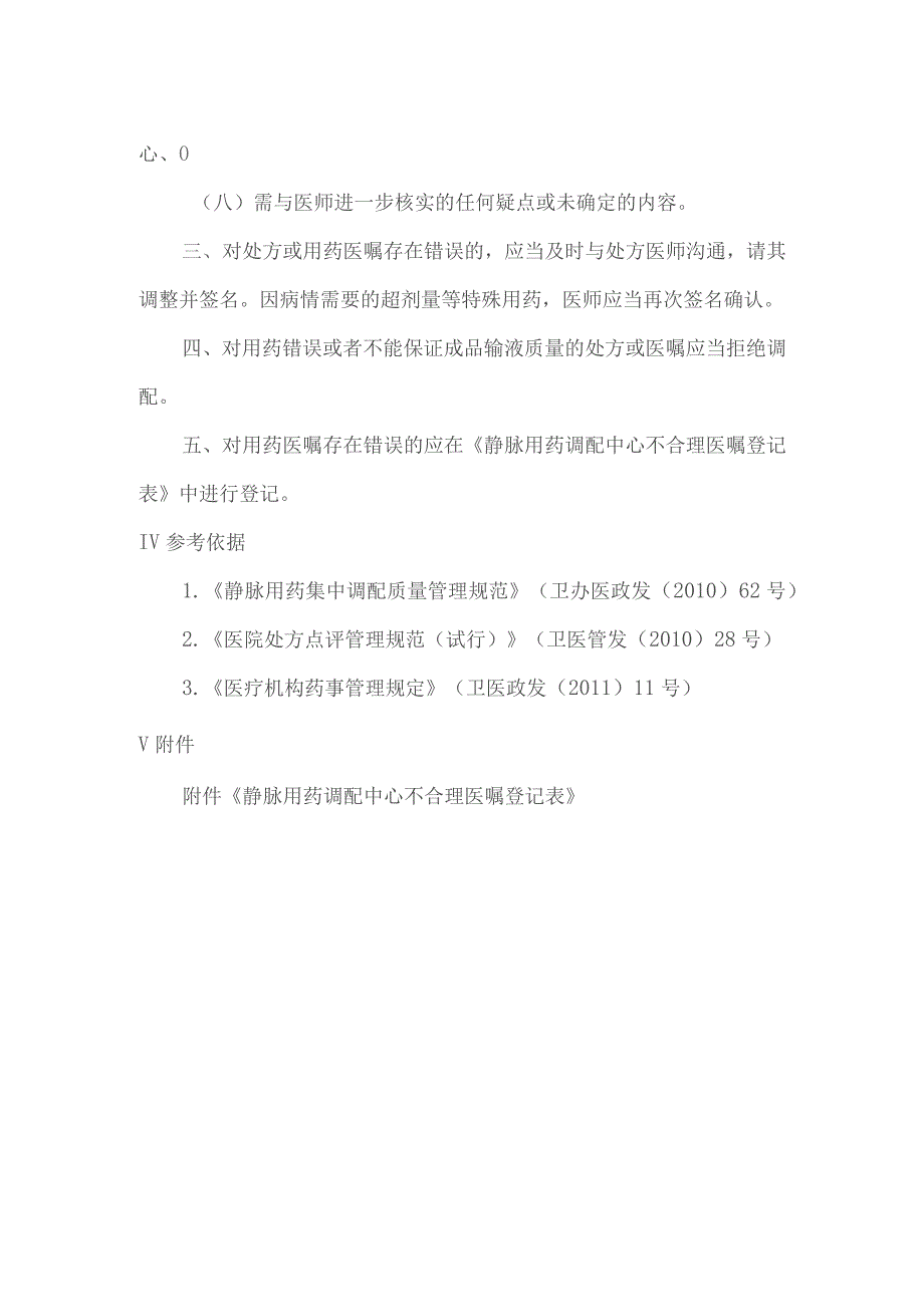 静脉用药调配中心审核处方或用药医嘱操作规程.docx_第2页