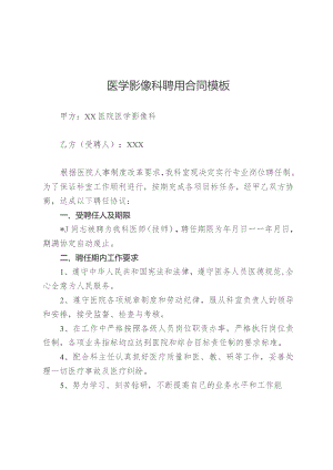 医学影像科聘用合同模板.docx