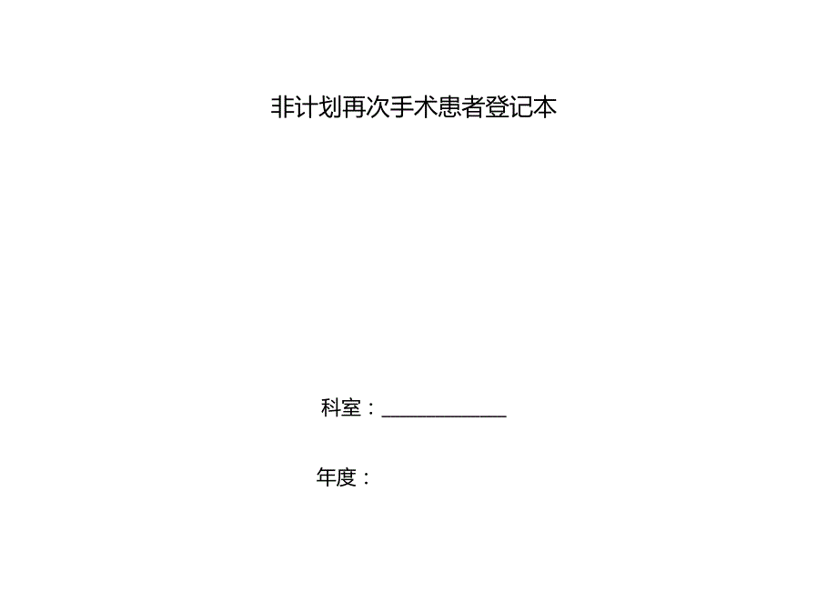 非计划再次手术患者登记本.docx_第1页