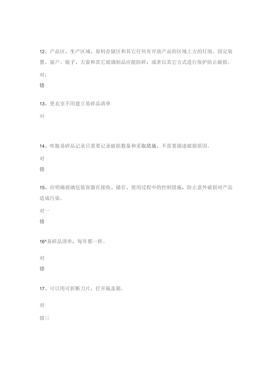 易碎品、异物管理考试试题.docx_第3页