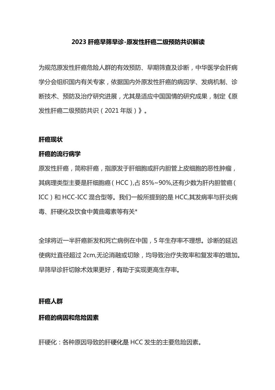 2023肝癌早筛早诊-原发性肝癌二级预防共识解读.docx_第1页