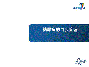 糖尿病自我管理.ppt