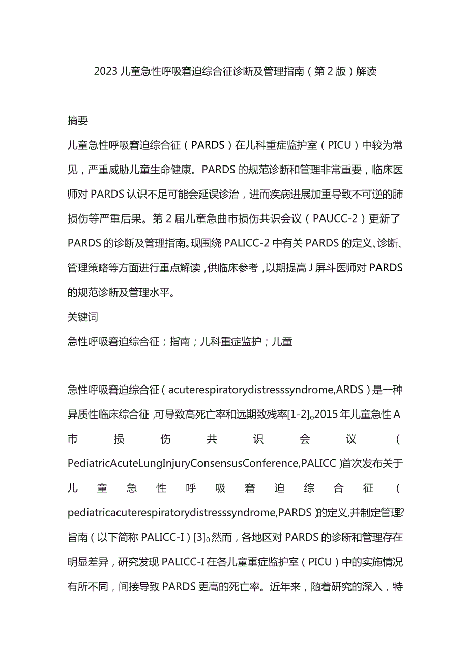 2023儿童急性呼吸窘迫综合征诊断及管理指南（第2版）解读.docx_第1页