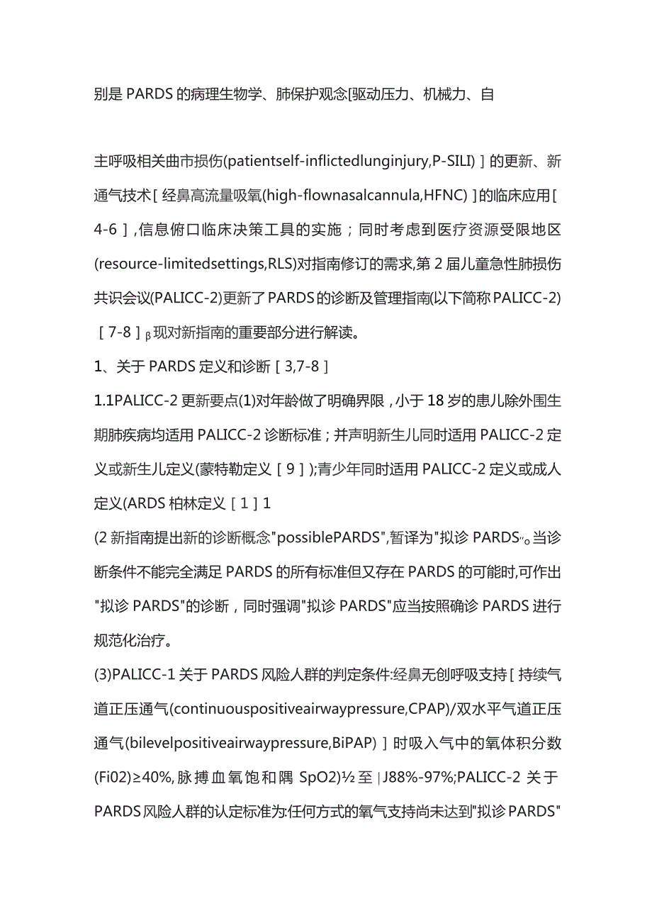 2023儿童急性呼吸窘迫综合征诊断及管理指南（第2版）解读.docx_第2页