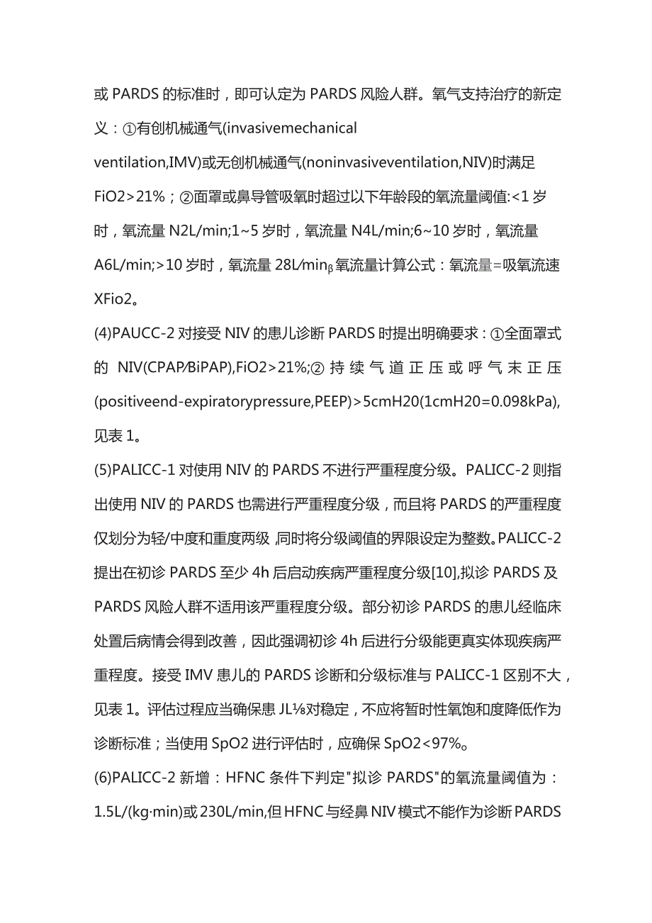 2023儿童急性呼吸窘迫综合征诊断及管理指南（第2版）解读.docx_第3页