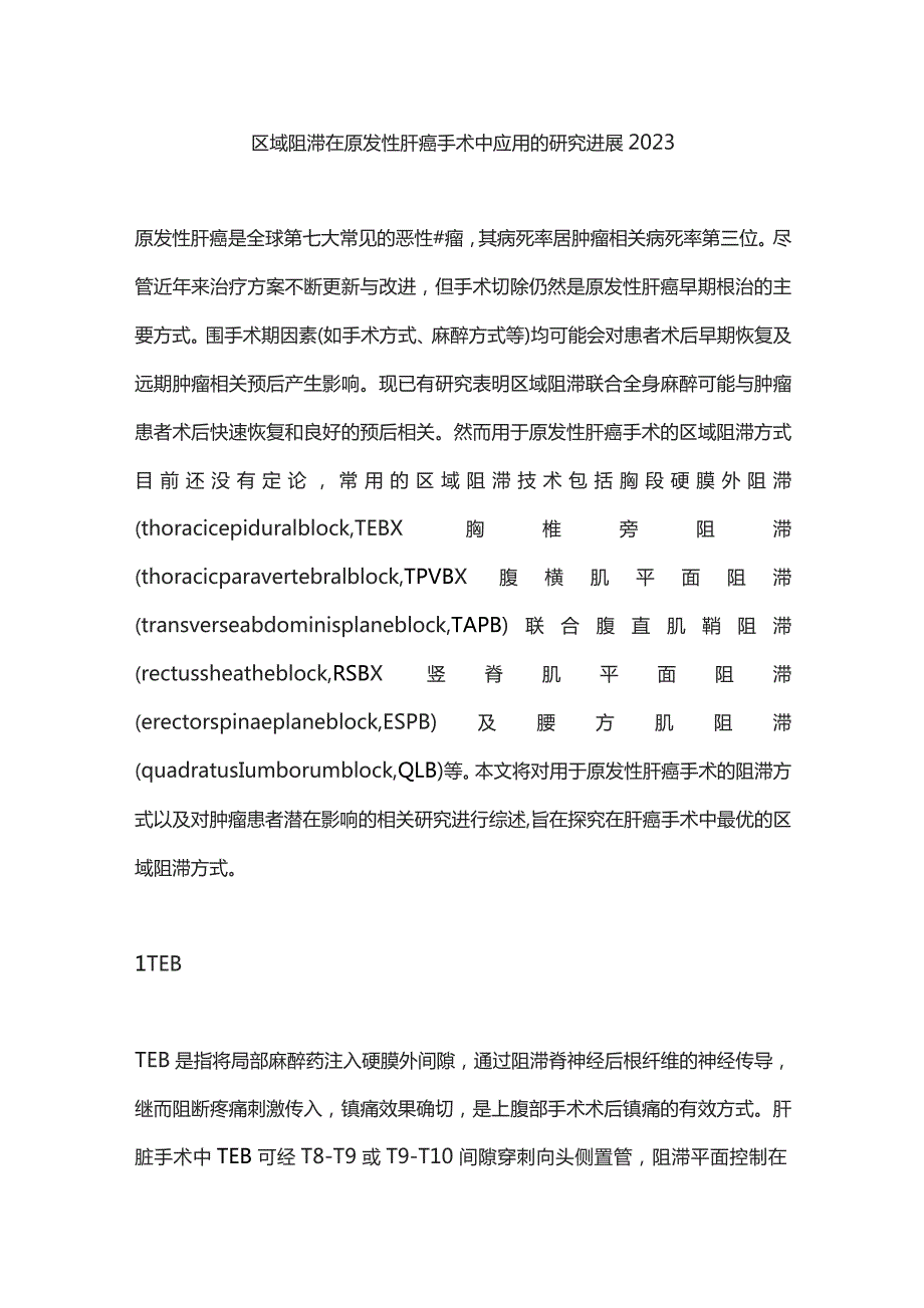 区域阻滞在原发性肝癌手术中应用的研究进展2023.docx_第1页