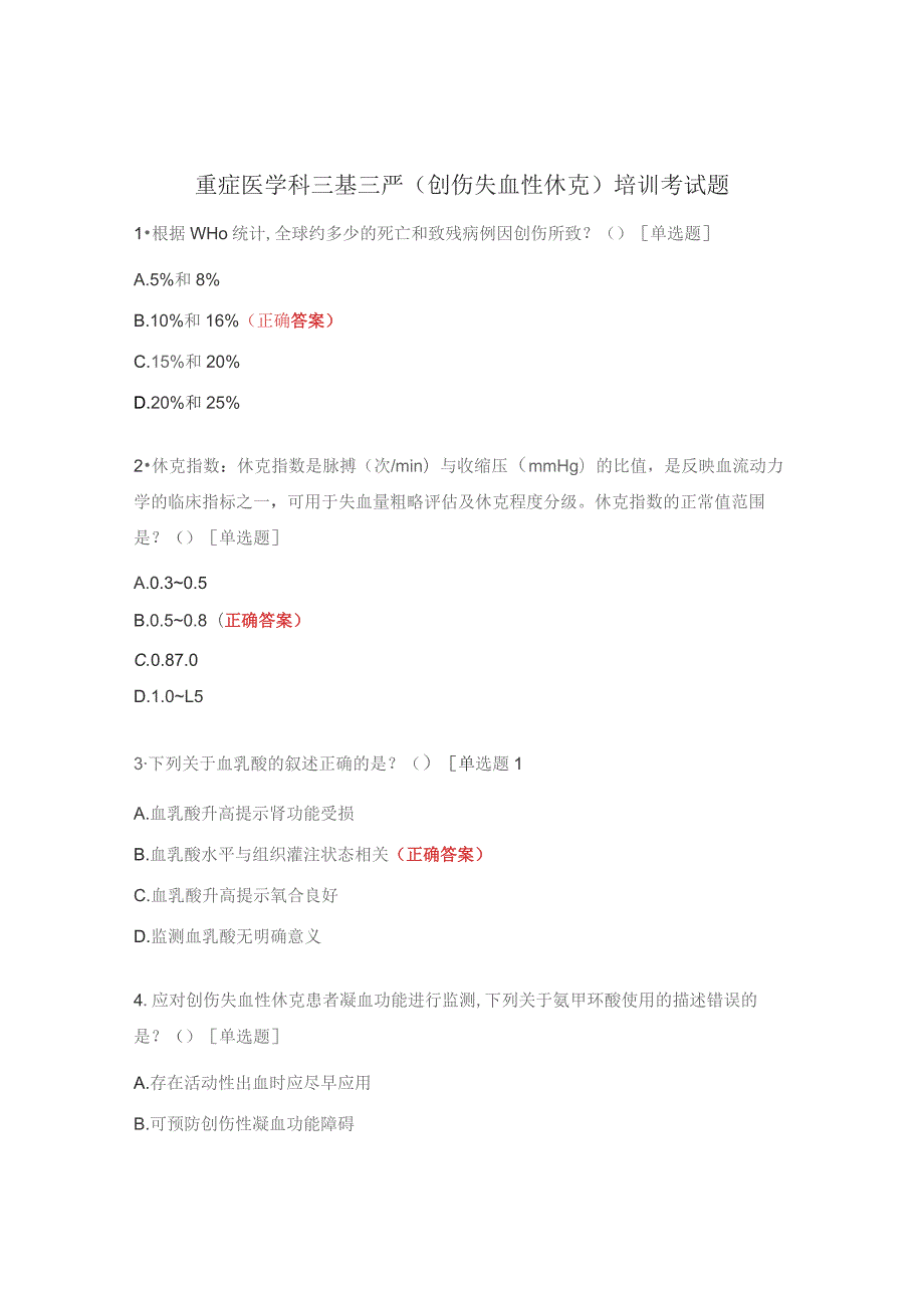 重症医学科三基三严（创伤失血性休克）培训考试题.docx_第1页