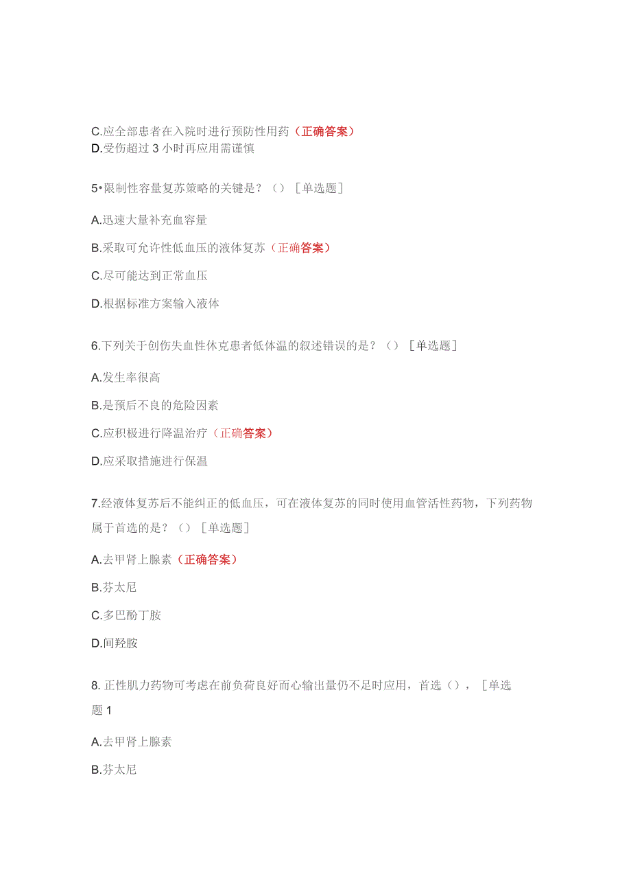 重症医学科三基三严（创伤失血性休克）培训考试题.docx_第2页