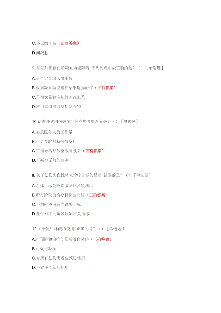 重症医学科三基三严（创伤失血性休克）培训考试题.docx_第3页