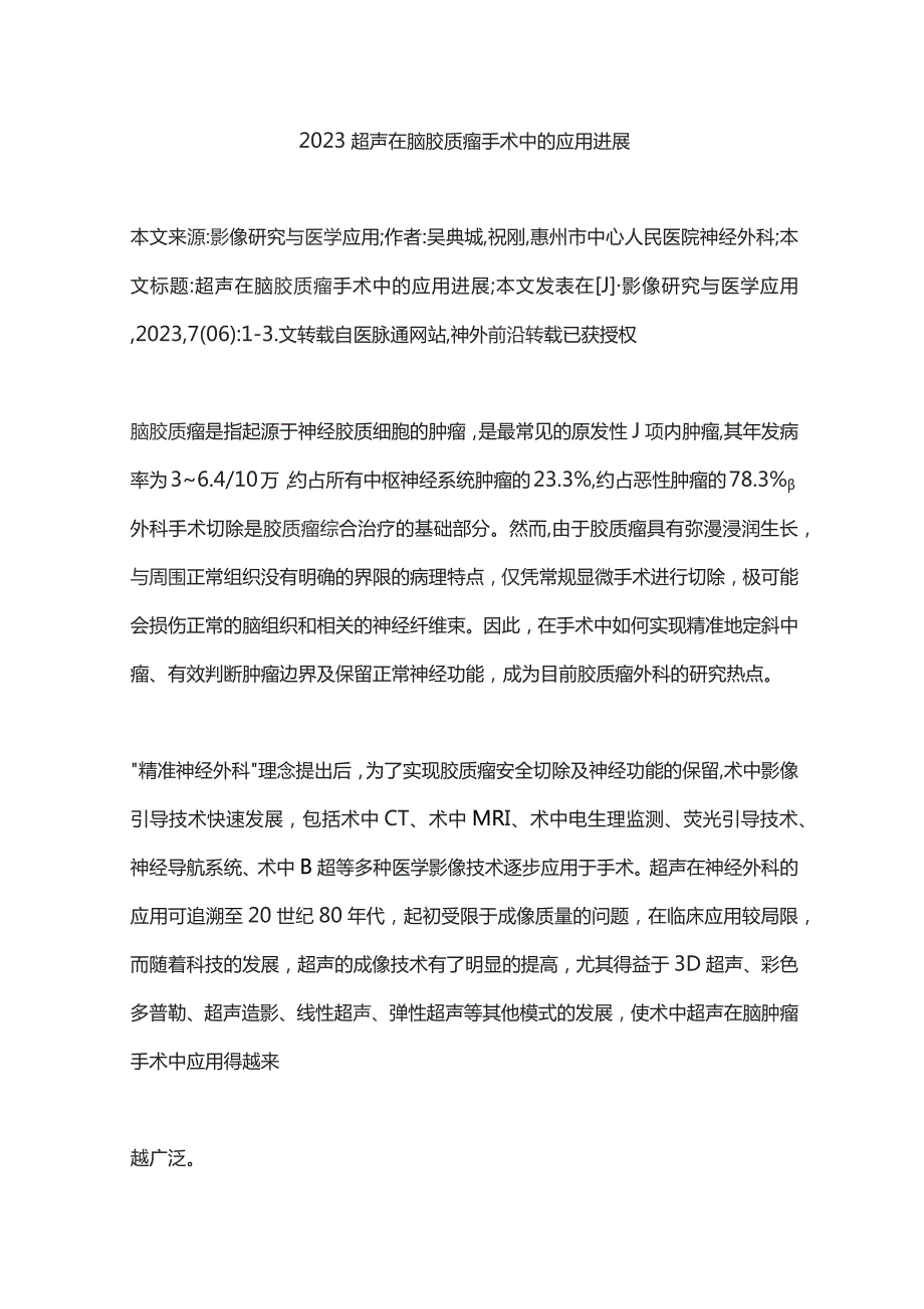 2023超声在脑胶质瘤手术中的应用进展.docx_第1页