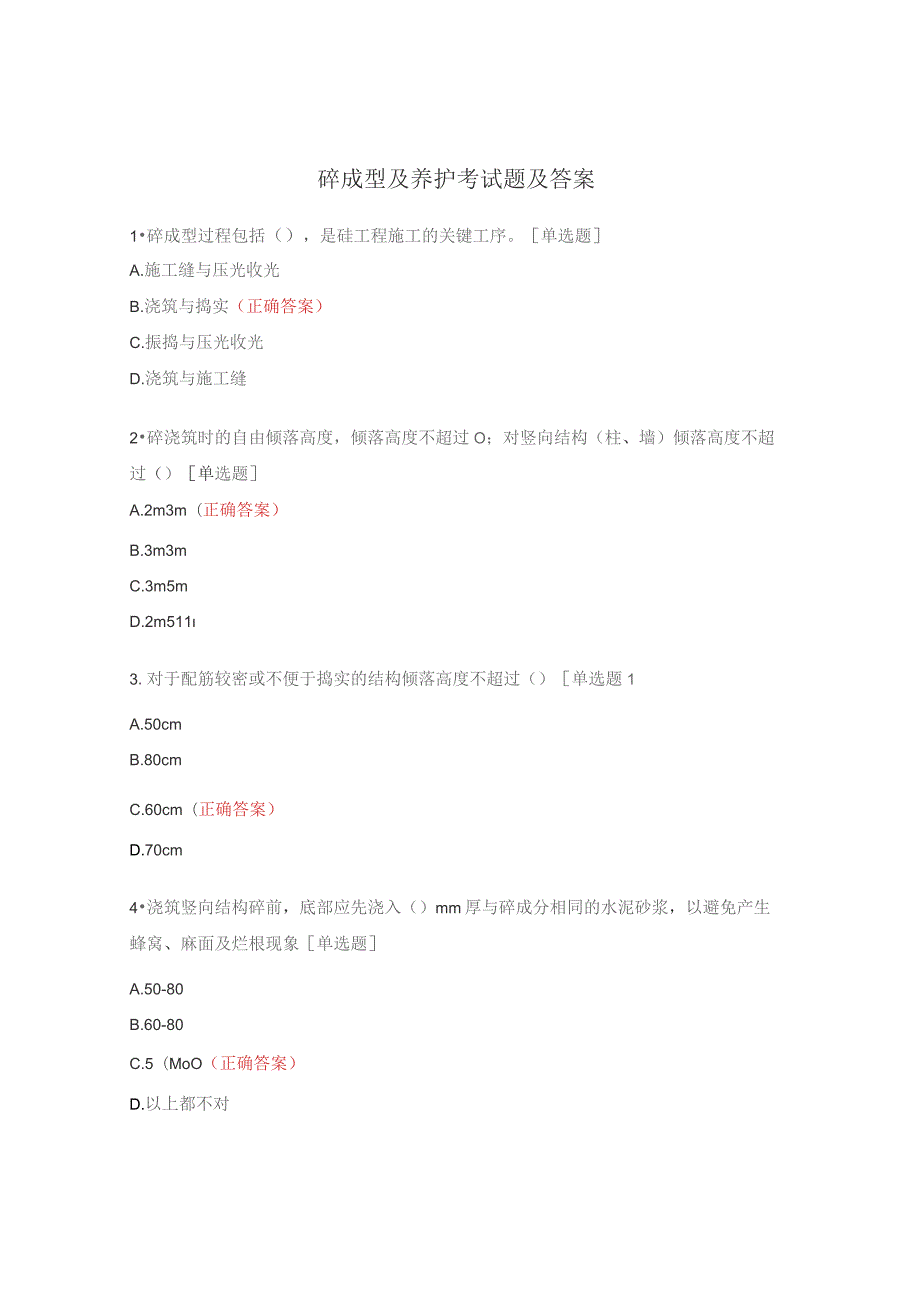 砼成型及养护考试题及答案.docx_第1页