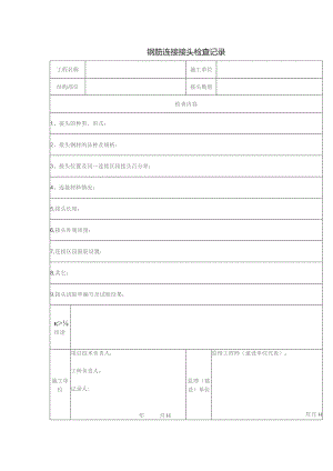 钢筋连接接头检查记录.docx