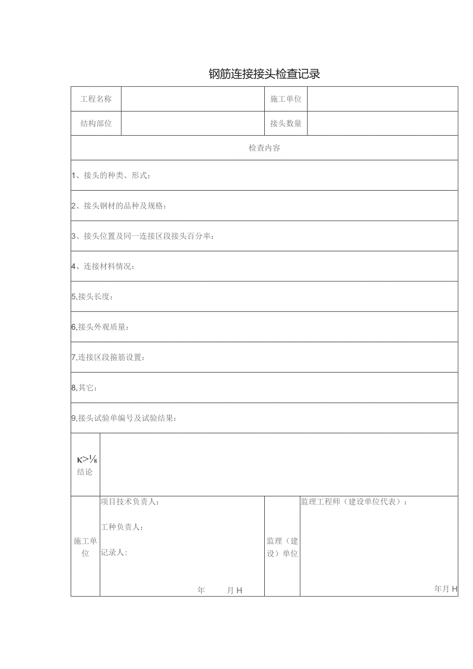 钢筋连接接头检查记录.docx_第1页