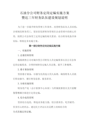 石油分公司财务定岗定编实施方案.docx