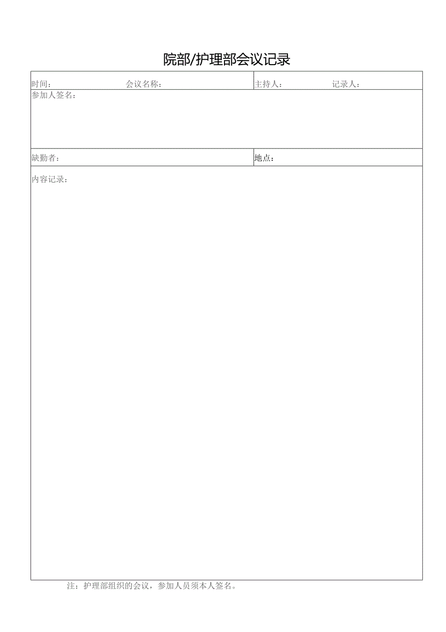 院部∕护理部会议记录.docx_第1页