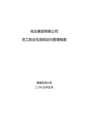 纸业集团有限公司职业生涯规划与管理制度.docx