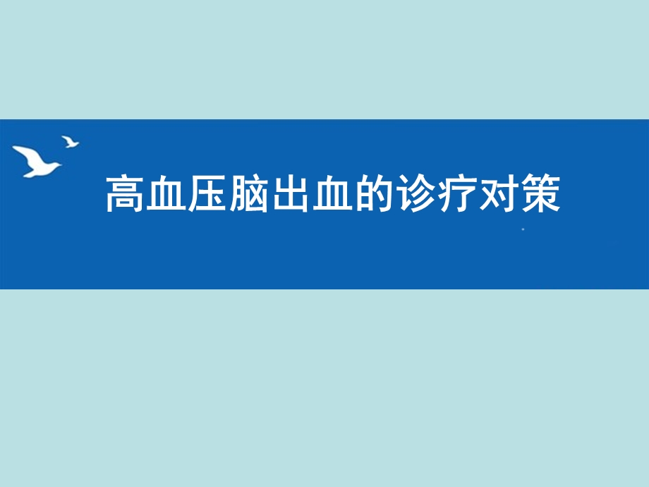 高血压脑出血的诊疗对策.ppt_第1页