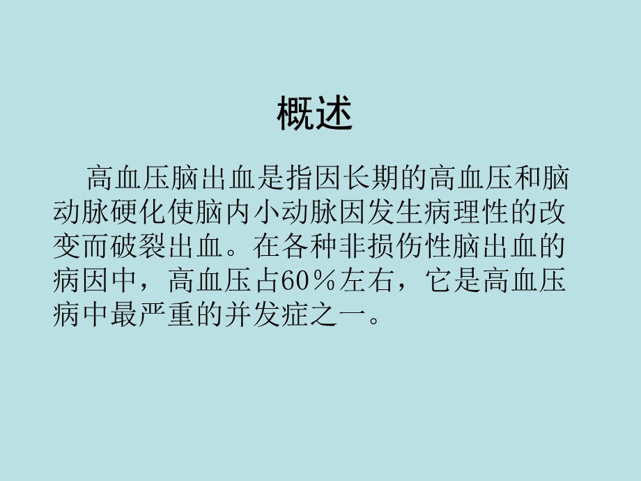 高血压脑出血的诊疗对策.ppt_第2页