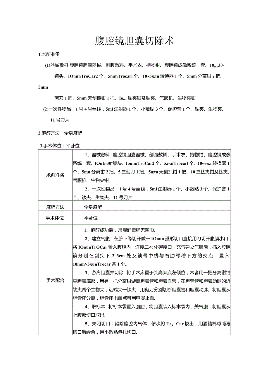 腹腔镜胆囊切除术.docx_第1页