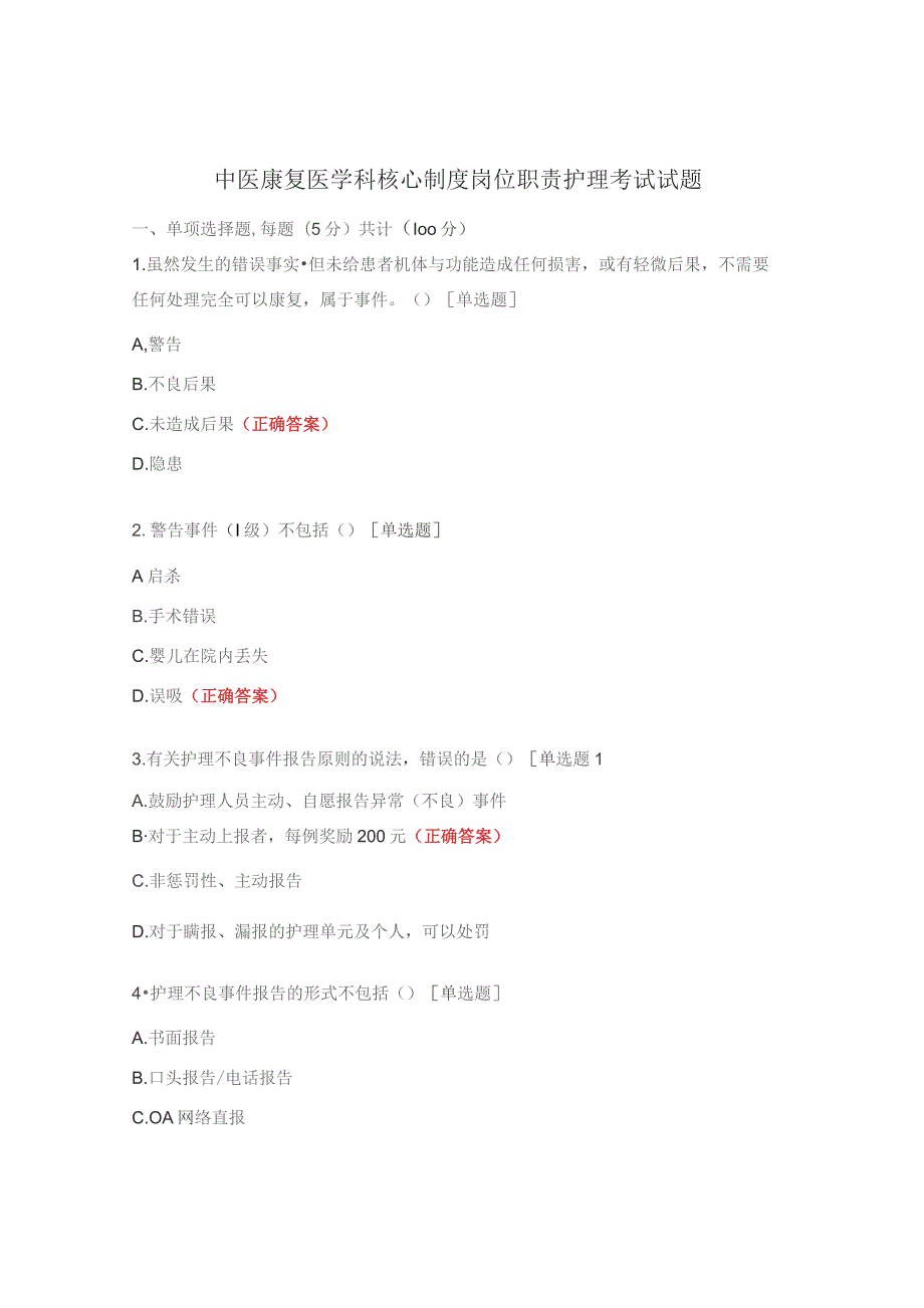 中医康复医学科核心制度岗位职责护理考试试题.docx_第1页