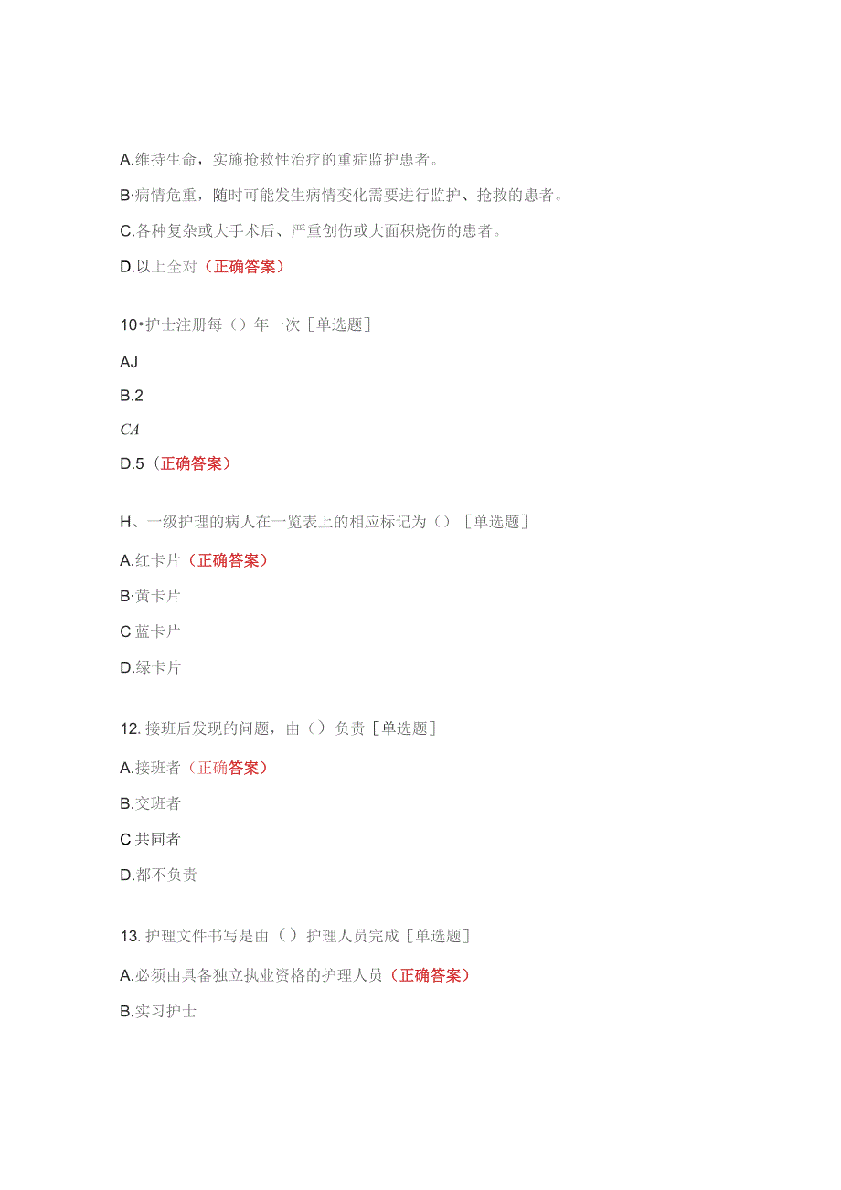 中医康复医学科核心制度岗位职责护理考试试题.docx_第3页