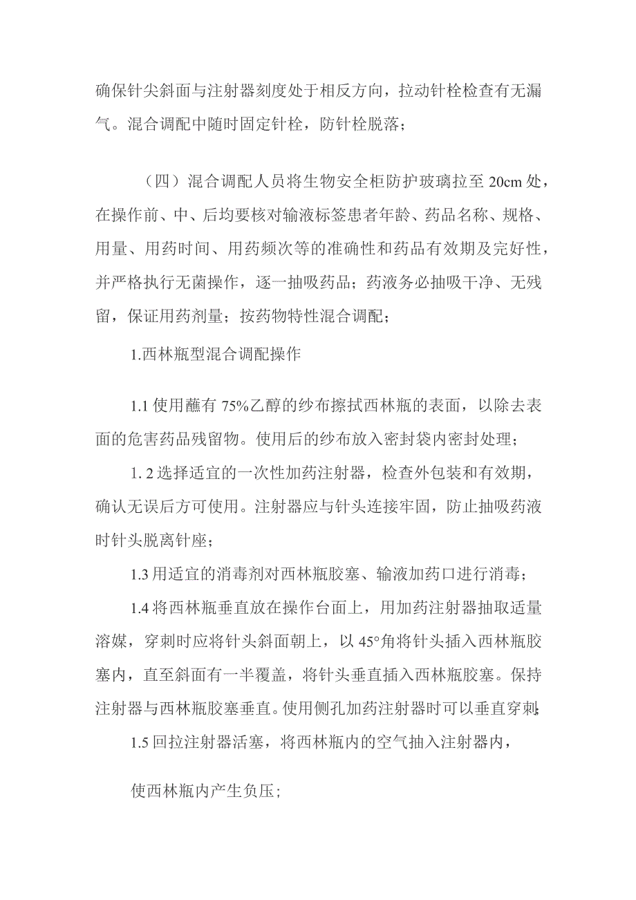 静脉用药调配中心危害药品调配操作规程.docx_第2页