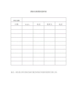 消防安保团队值班表.docx