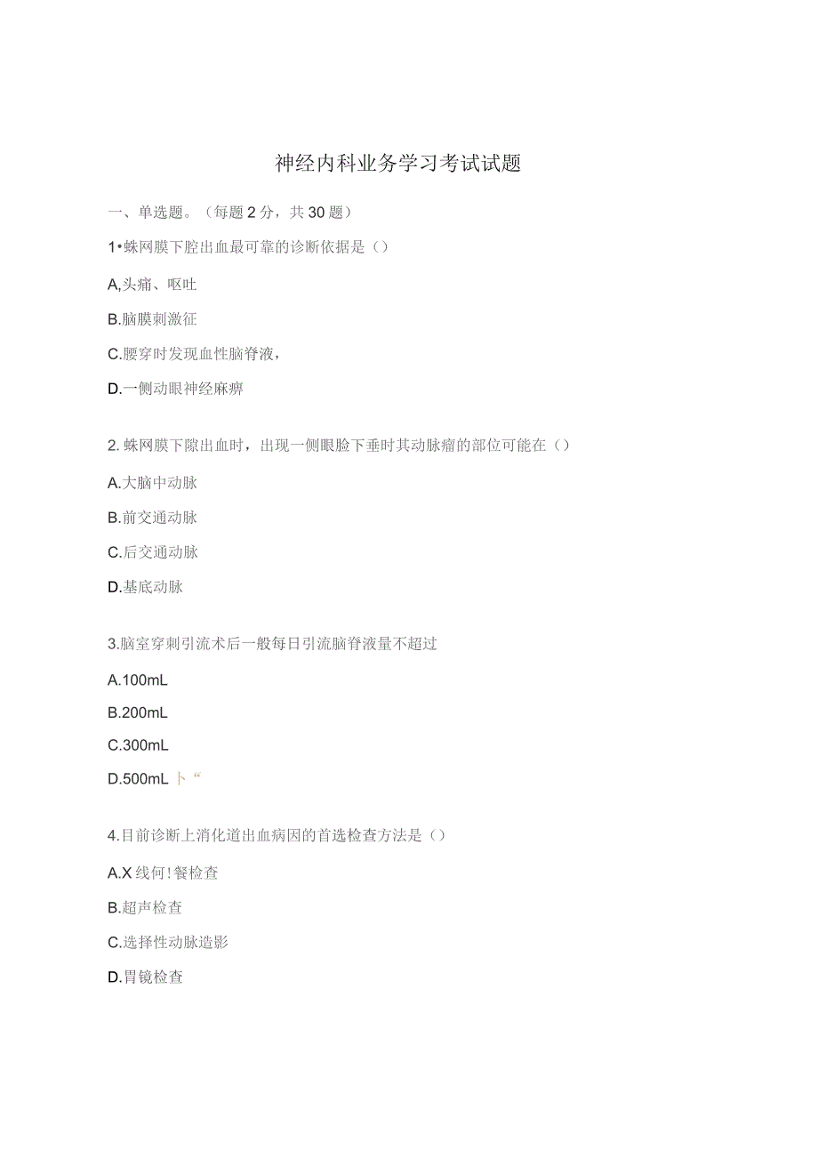 神经内科业务学习考试试题.docx_第1页