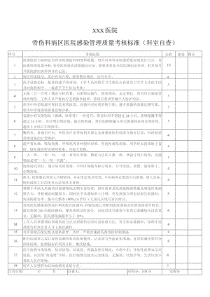 骨伤科病区考核自查表.docx