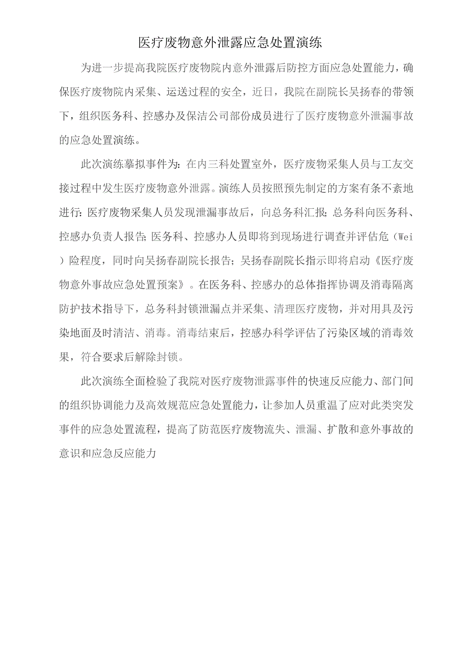 医疗废物及污水处理应急演练记录.docx_第1页