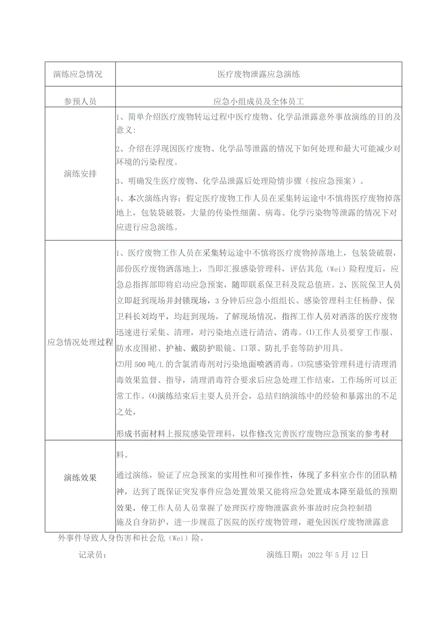 医疗废物及污水处理应急演练记录.docx_第2页