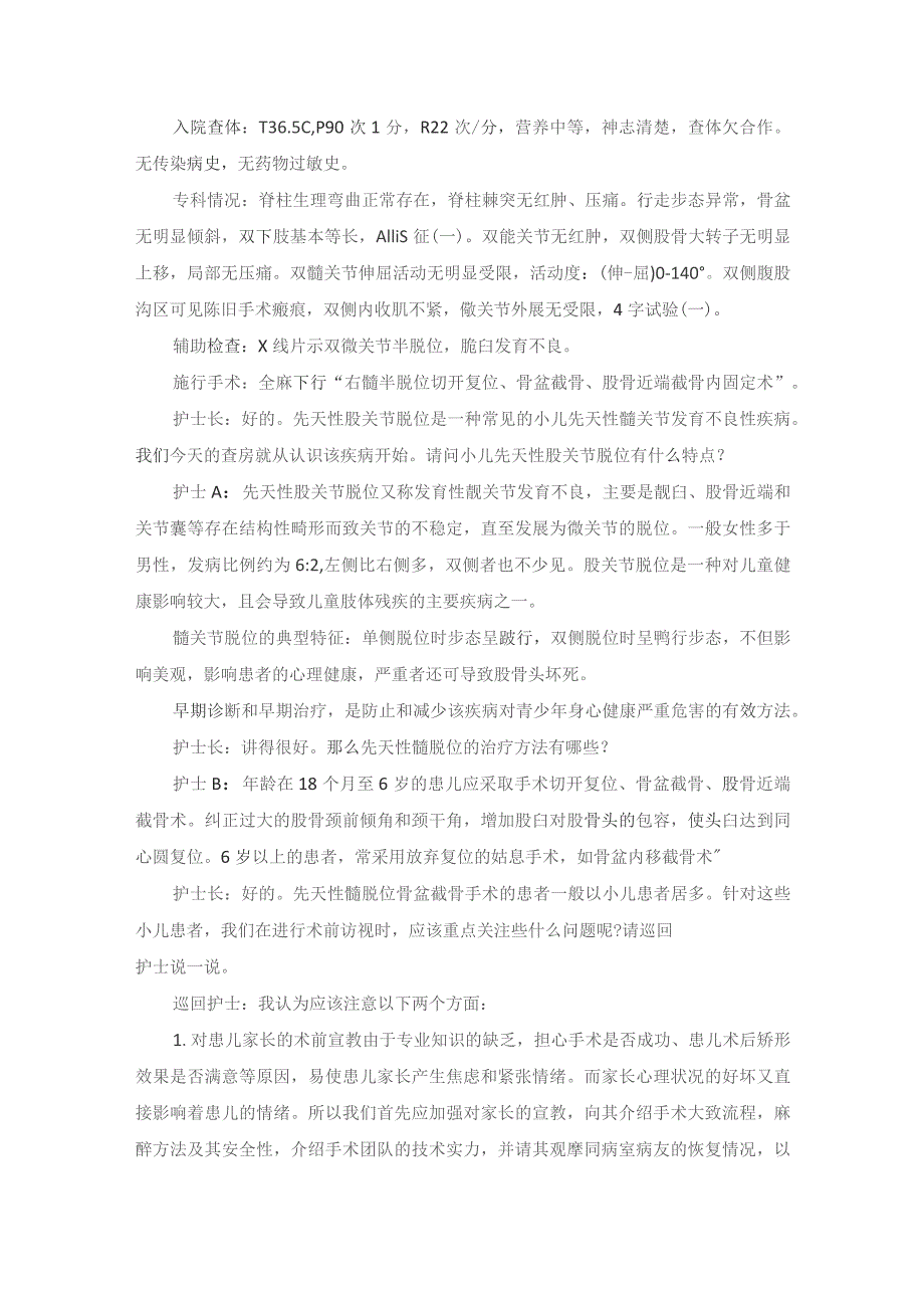 手术室先天性髋脱位骨盆截骨术护理教学查房.docx_第2页