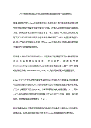 2023脑膜淋巴管的研究进展及其在脑血管疾病中的重要意义.docx