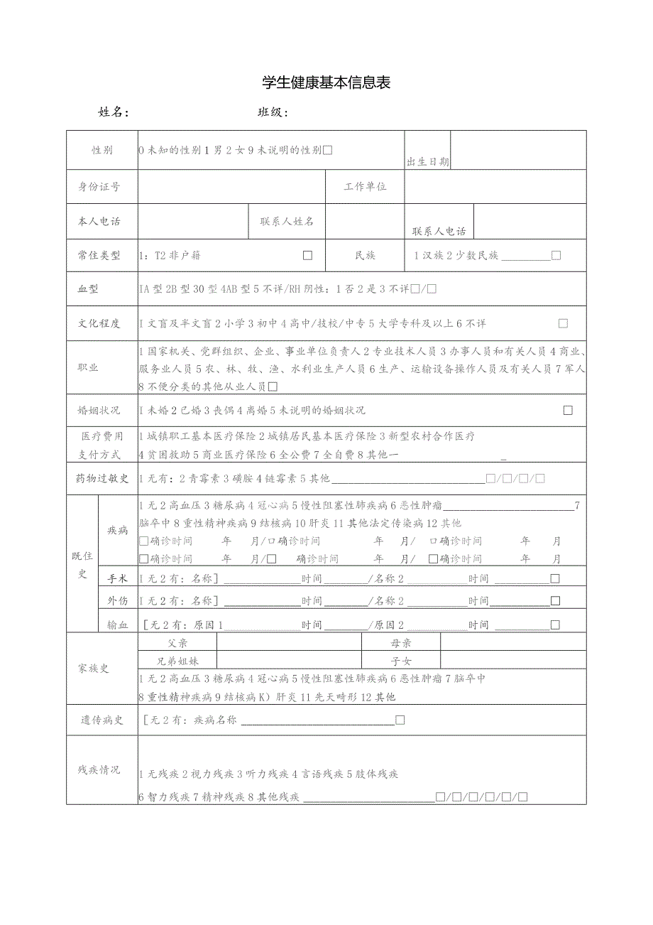 学生健康档案-个人基本信息表.docx_第1页