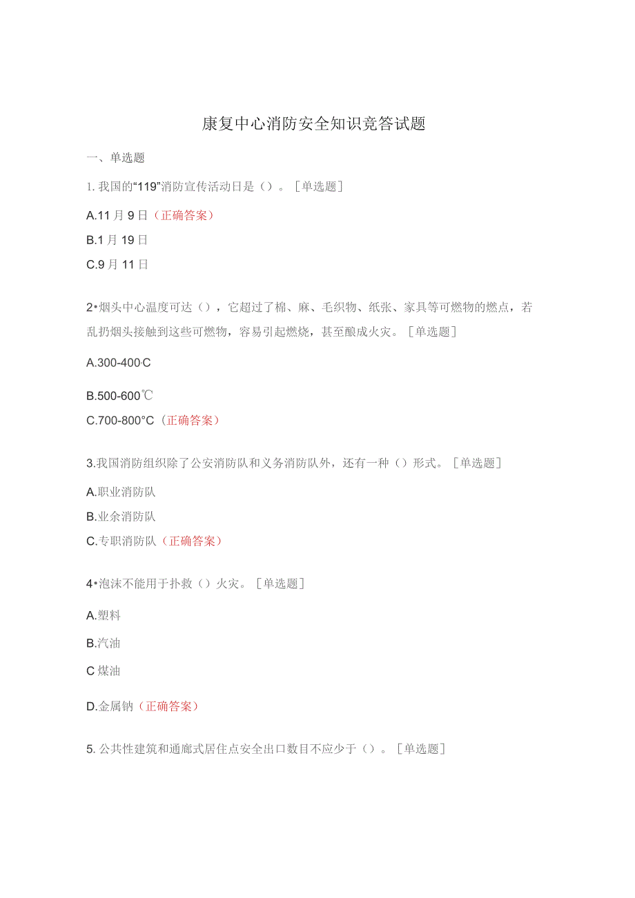 康复中心消防安全知识竞答试题.docx_第1页