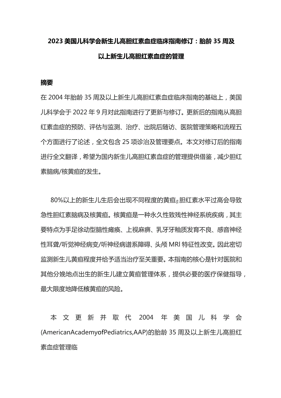 2023美国儿科学会新生儿高胆红素血症临床指南修订：胎龄35周及以上新生儿高胆红素血症的管理.docx_第1页