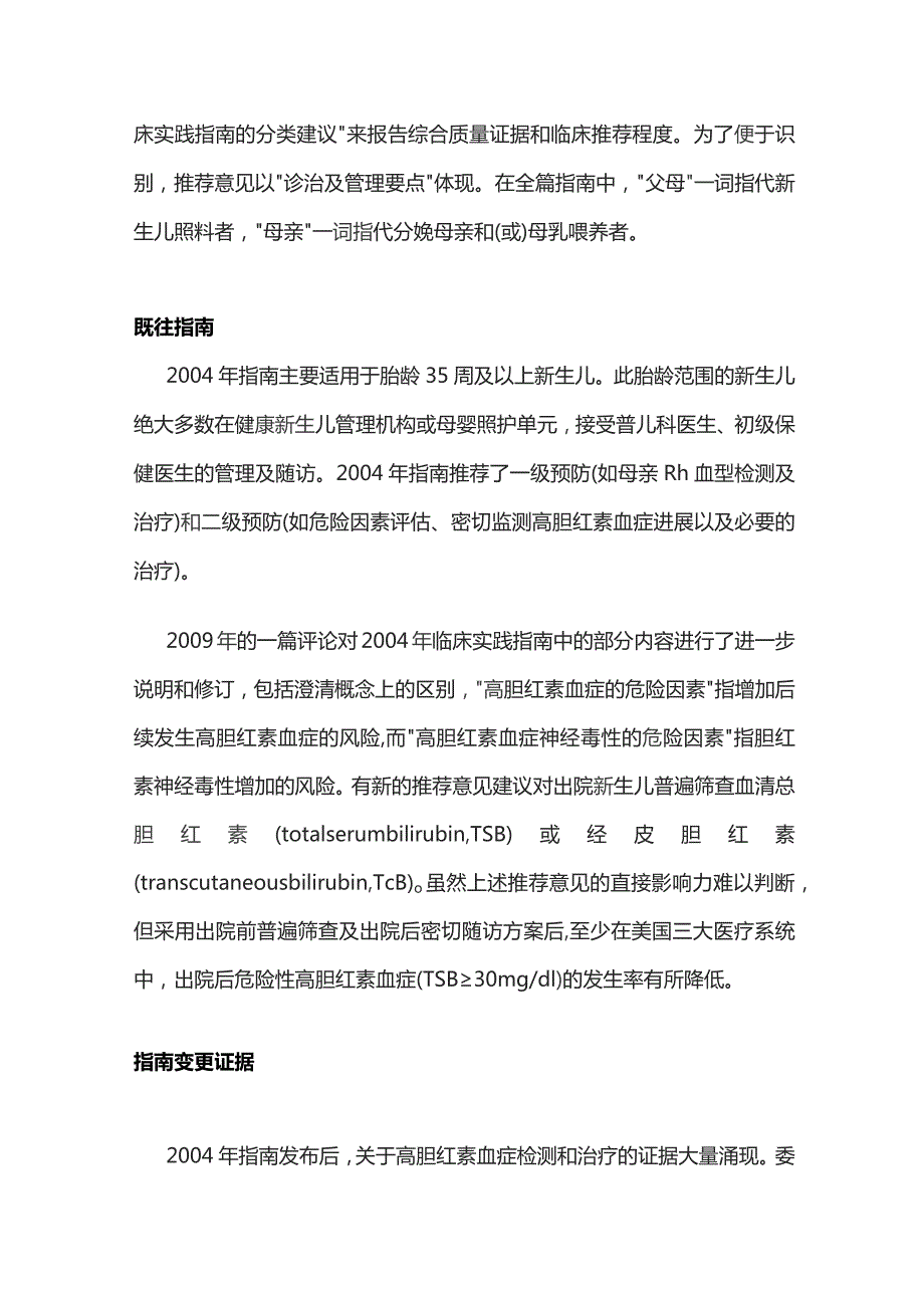 2023美国儿科学会新生儿高胆红素血症临床指南修订：胎龄35周及以上新生儿高胆红素血症的管理.docx_第3页