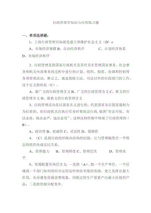 行政管理学知识与应用练习题.docx