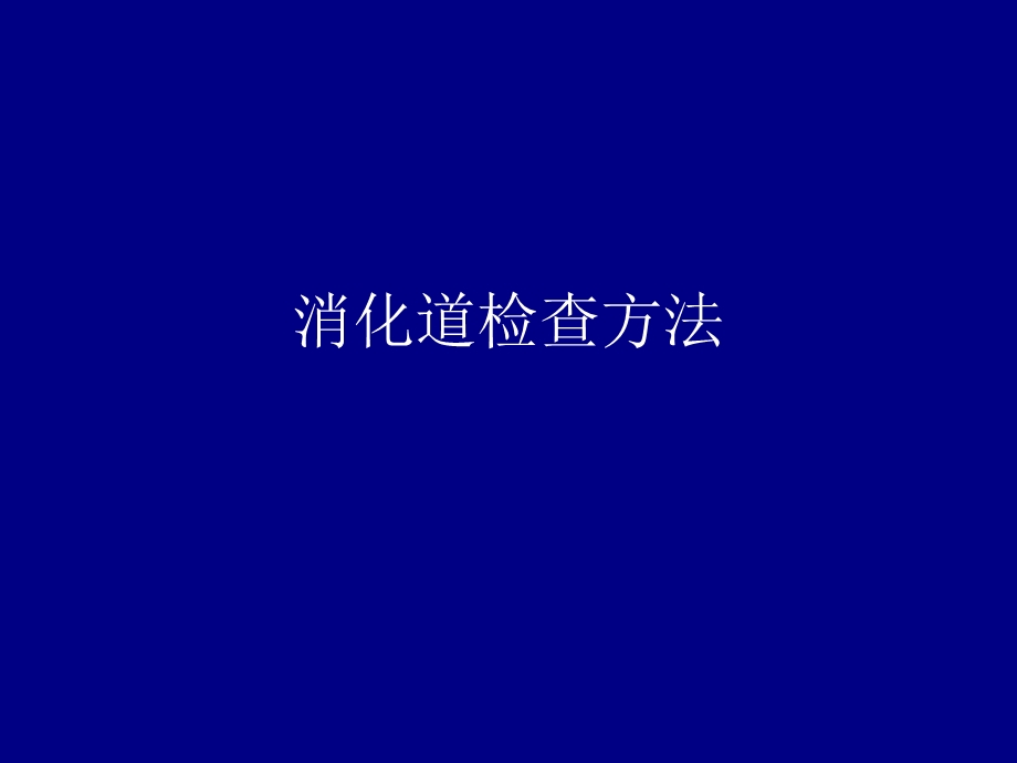 胃肠道检查方法正常及食管疾病R.ppt_第1页