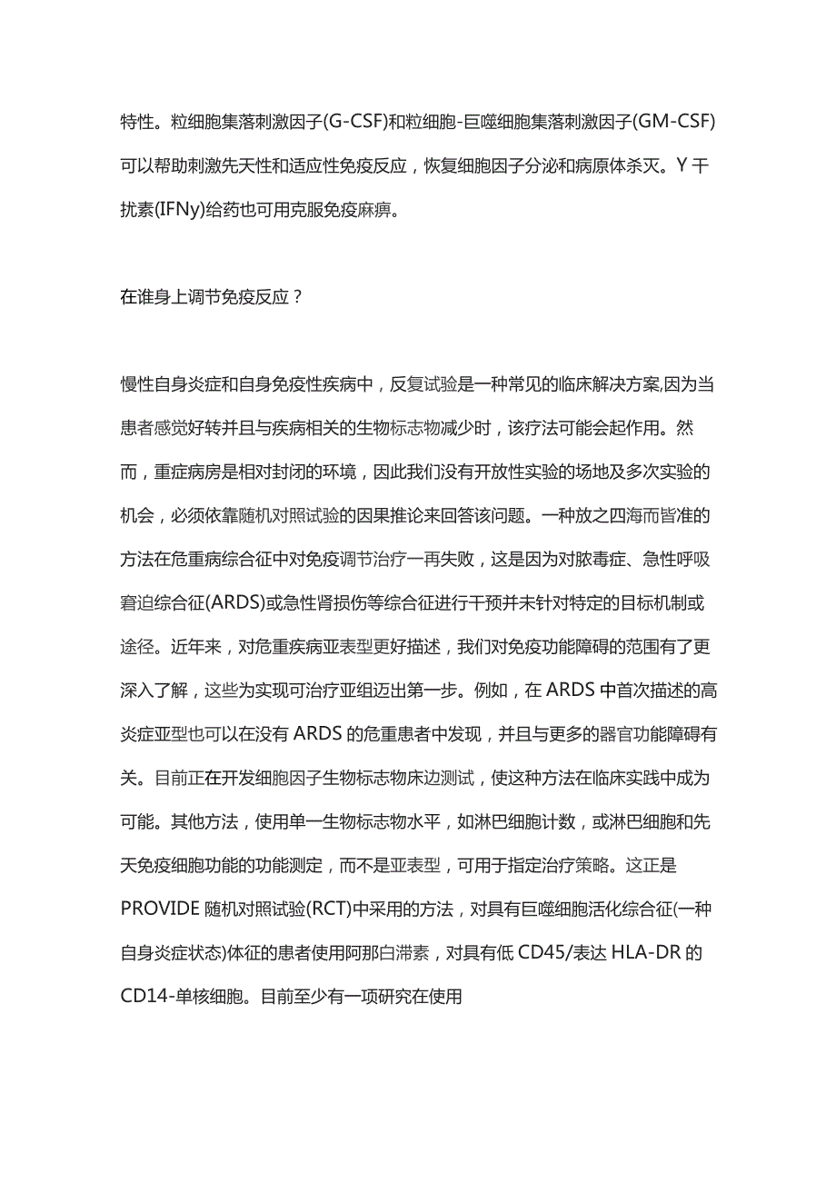 重症患者的靶向免疫调节治疗2024.docx_第3页