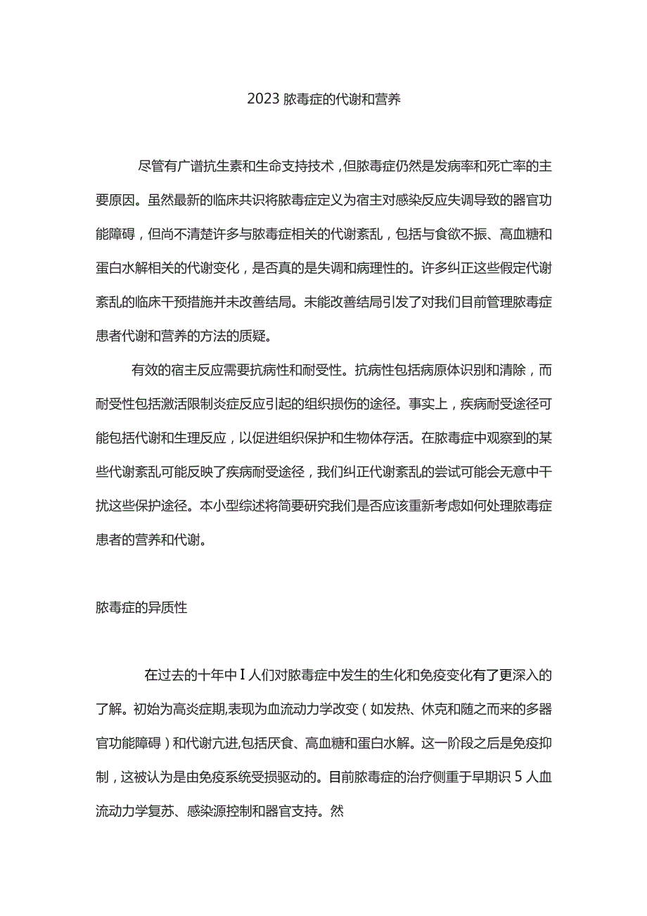 2023脓毒症的代谢和营养.docx_第1页